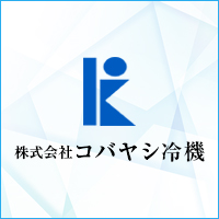 株式会社コバヤシ冷機